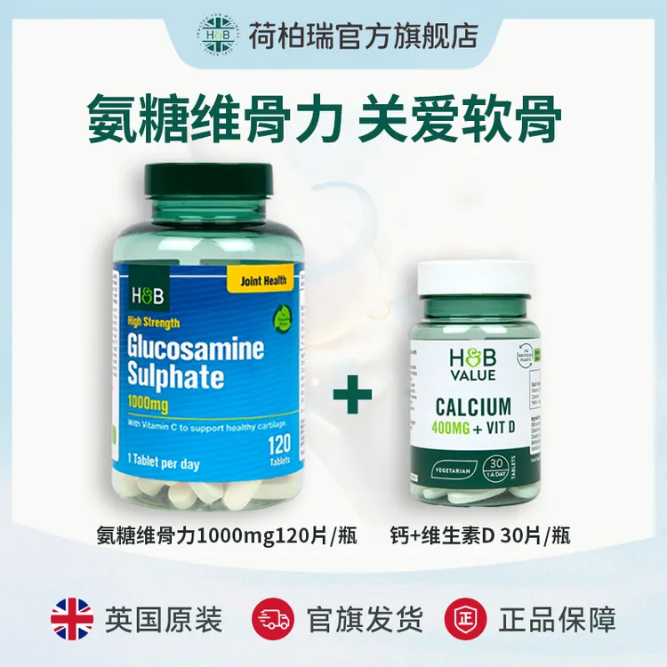  荷柏瑞氨糖维骨力 120片/瓶+荷柏瑞钙 30片/瓶 【效期至26年2月】