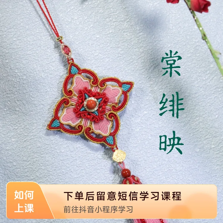 【棠绯映】中式编绳教程