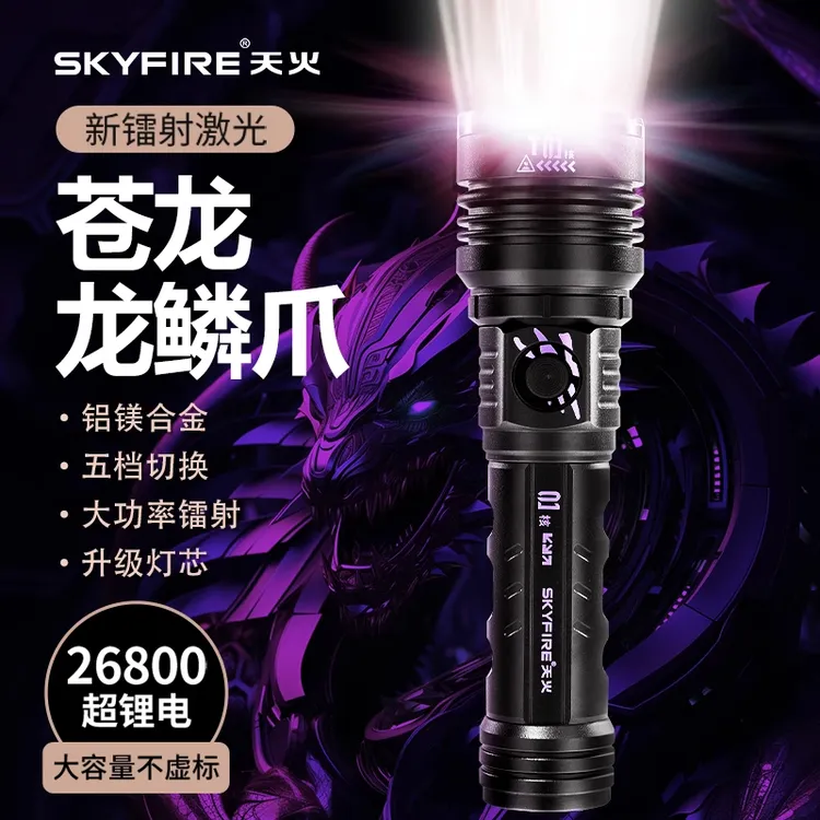 天火龙爪苍龙手电筒【核爆灯芯】2025新款强光超亮远射大功率镭射炮