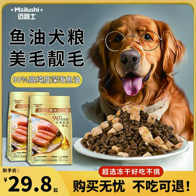 迈路士狗粮幼犬成犬全价全期超选冻干狗粮美毛靓毛通用型鱼油犬粮