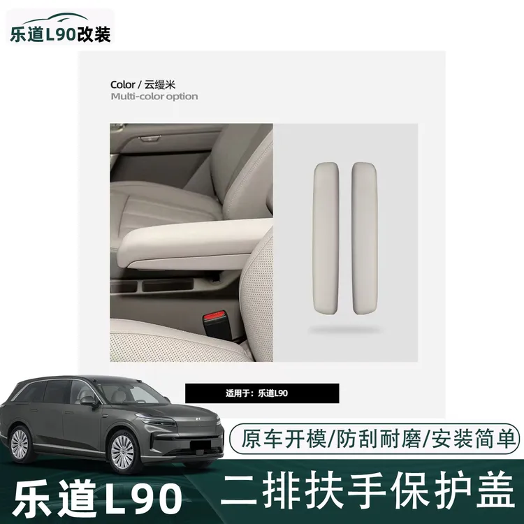 适用于乐道L90座椅扶手套二排过道扶手保护防护套乐道L90内饰改装