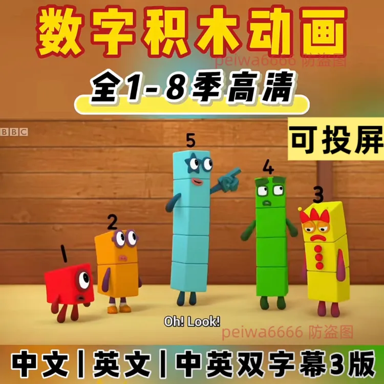 数字积木1-8季BBC数学英语启蒙神器numberblocks磨耳朵视频台词本