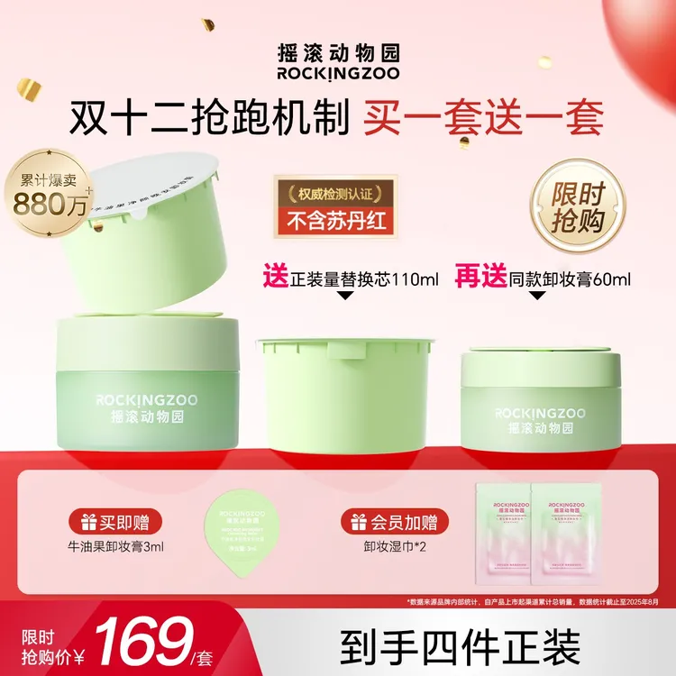 【年终狂欢价】摇滚动物园养肤牛油果净油芭乐卸妆膏深层清洁C