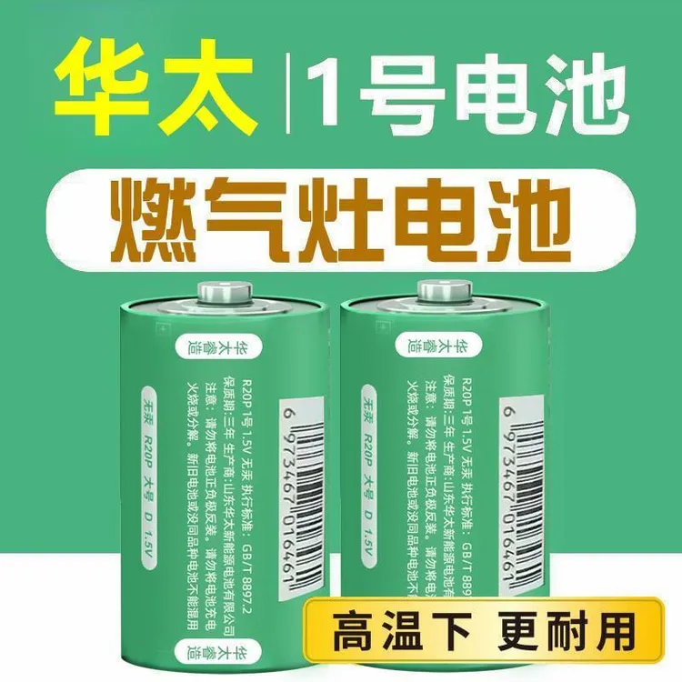 【华太1号电池】大号电池燃气灶专用一号天然气灶热水器南孚1号电池