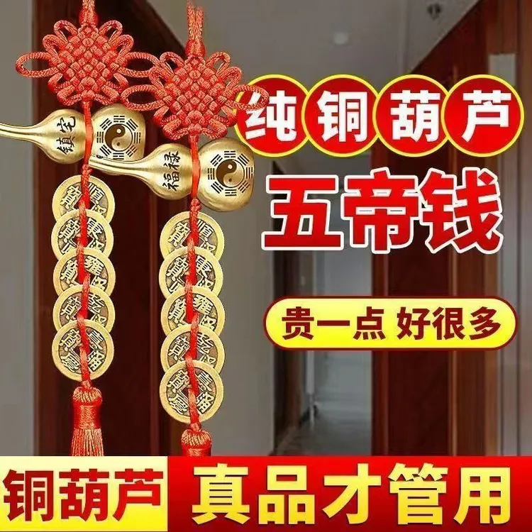 铜葫芦五帝钱挂件化解门对门钱通吉祥