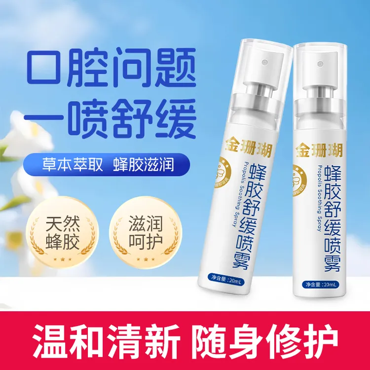 金珊瑚蜂胶舒缓喷雾Pro蜂胶配方换季不适咽喉清爽神器  