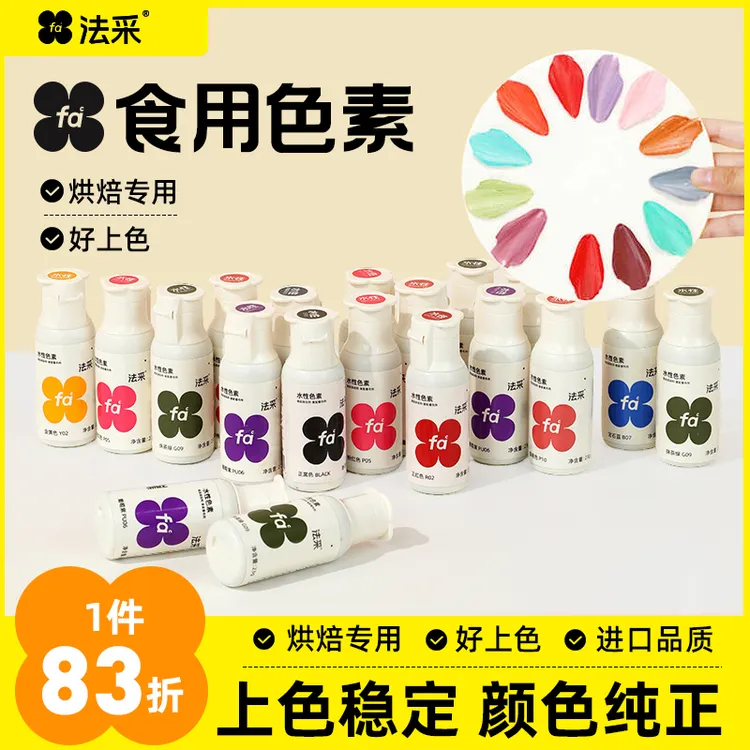 法采水性色素66色全色系奶油调色23g颜色上色主