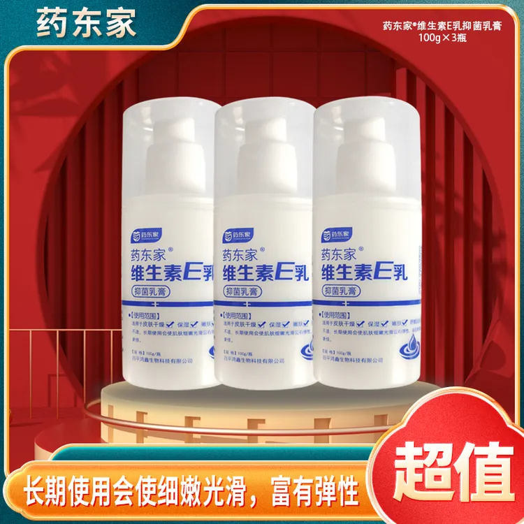药东家维生素E乳抑菌维e乳乳膏100g/瓶*3瓶抑菌保湿网红护肤品