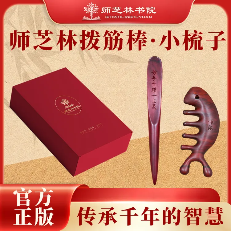 【师芝林书院】紫檀木拨筋板+小梳子