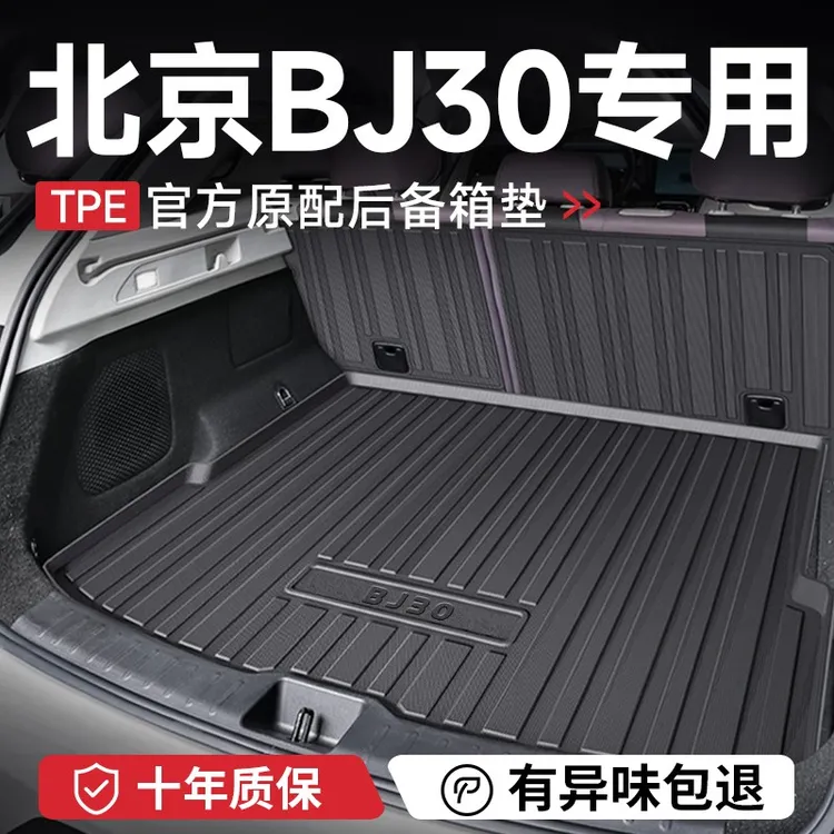 专用北京BJ30后备箱垫汽车内装饰用品大全改装配件防水尾箱垫TPE