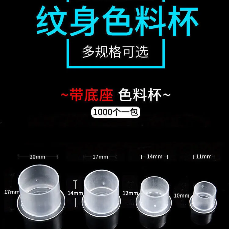 纹身专用色料杯纹绣纹眉半永久颜料杯小中大特大型号齐全有无底座