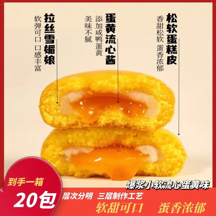  爆浆小软蛋糕雪媚娘夹心流心蛋黄味糕点软糯拉丝香软口袋零食