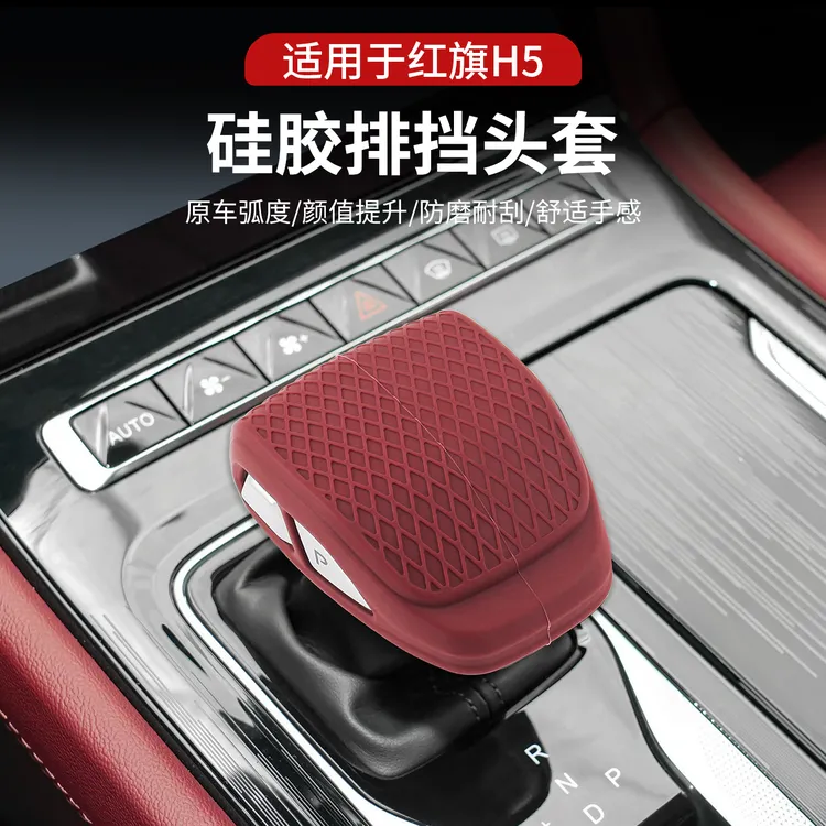 25款红旗H5PHEV/H6硅胶排挡头档把套排挡壳中控排挡杆改装内饰件