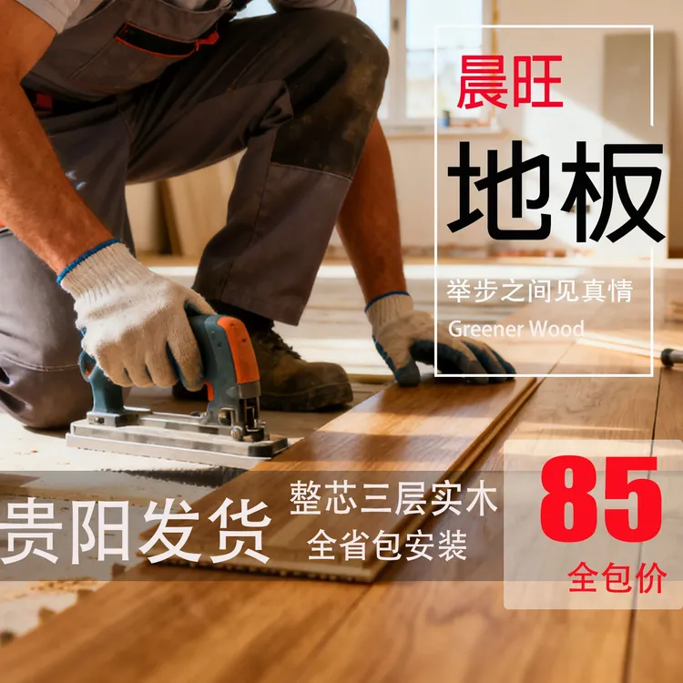 贵州省贵阳木地板仓库实木强化复合原木地板包安装包辅料包送货