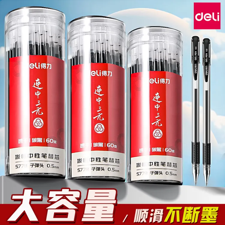 得力笔芯黑色中性笔芯0.5mm拔帽子弹头全针管替换芯办公学生刷题
