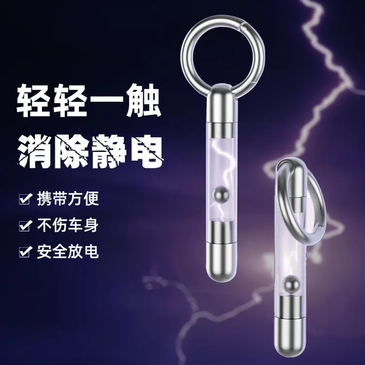 新款静电消除器除静电神器人体释放器汽车用防静电去静电棒钥匙扣