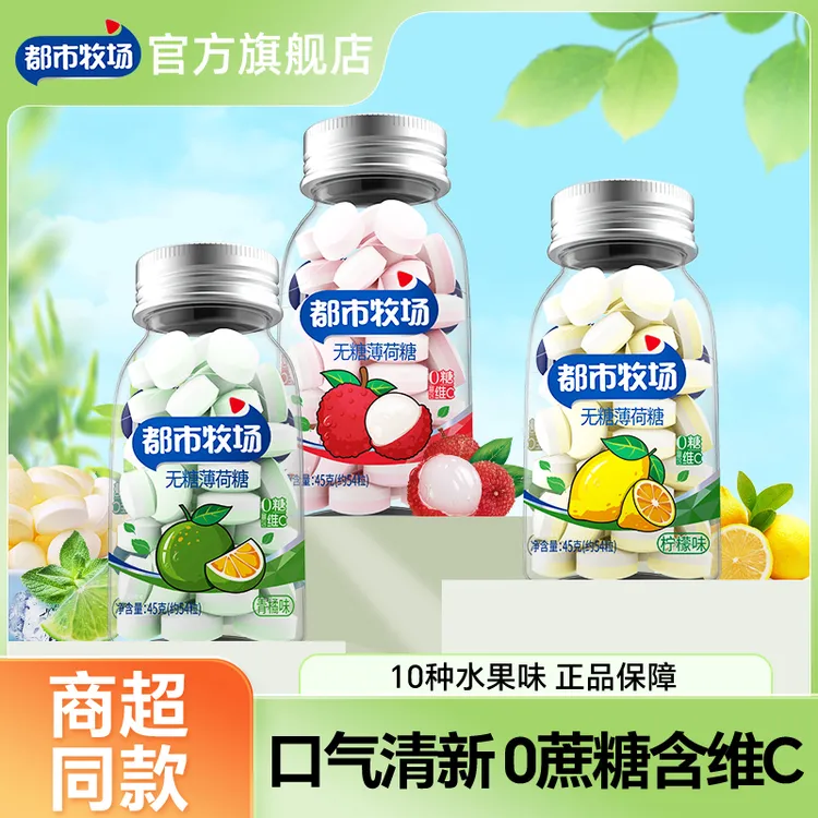 【国庆必囤】都市牧场无糖薄荷糖路上防困饭后解腻口气清新约会常备