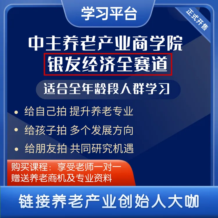 养老产业系统学习视频课-25061009072
