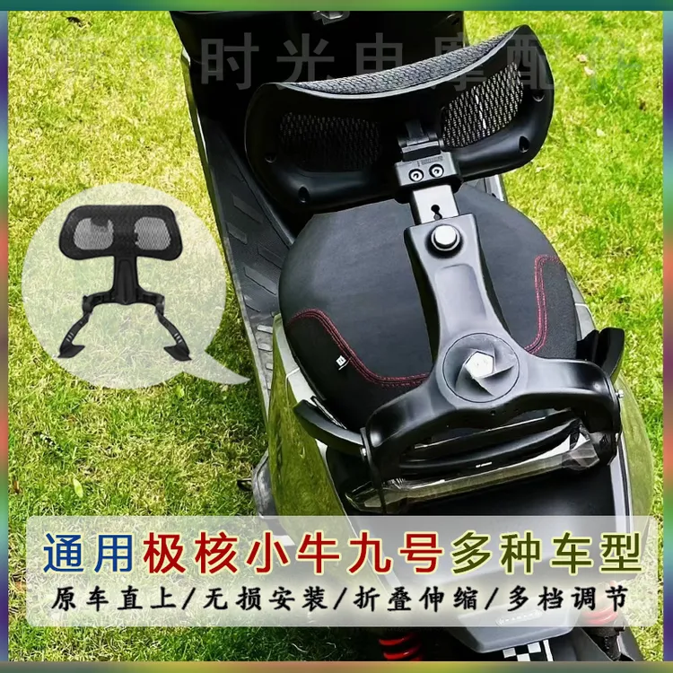 二代听风时光适用九号极核小牛伸缩折叠伸缩电动车后座护腰靠背