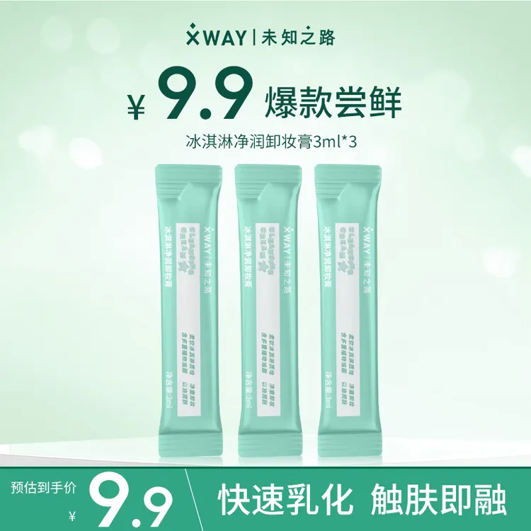 【小样爆款尝鲜】XWAY未知之路卸妆膏冰淇淋质地深层清洁便携3ml*3