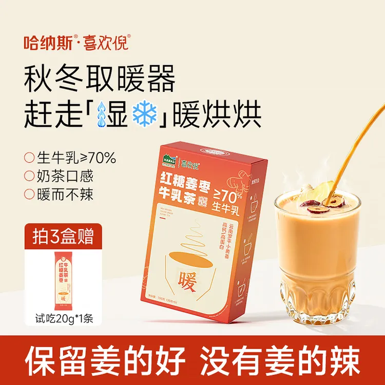 【暖冬热饮】哈纳斯乳业新疆红糖姜枣牛乳茶姜茶冲饮高钙高蛋白