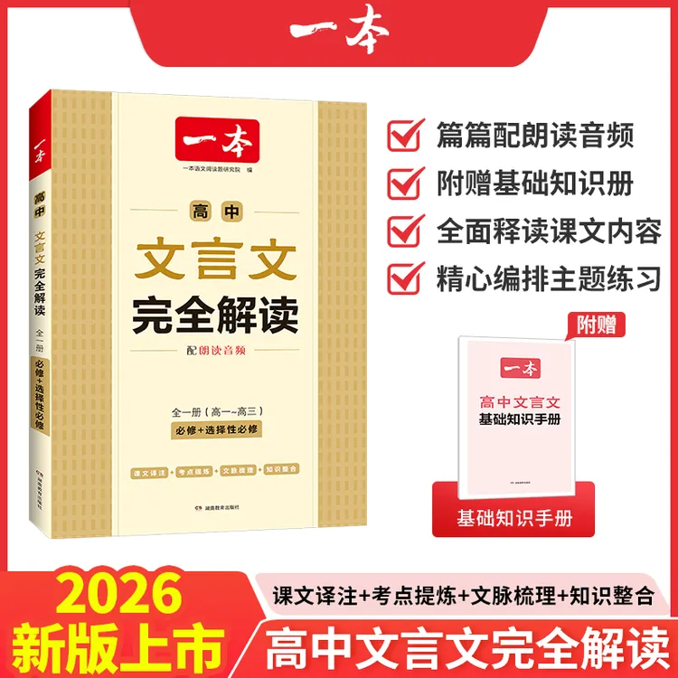 一本图书|高中文言文完全解读 高中语文全一册全国通用知识点必修