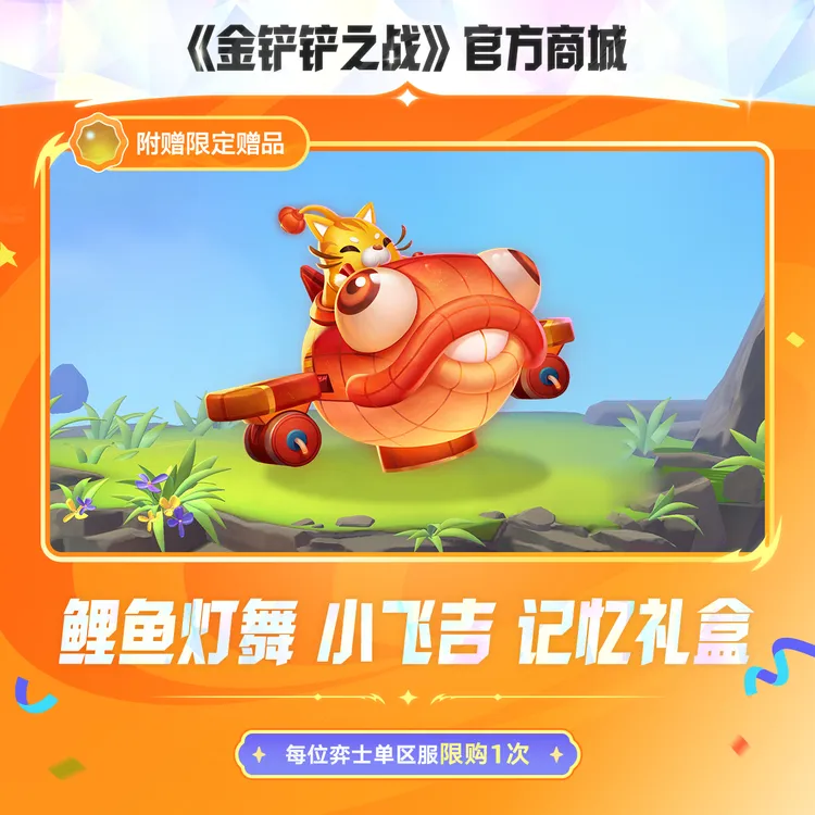 【JOC限定】鲤鱼灯舞 小飞吉 记忆礼盒【金铲铲之战官方】<自动充值>