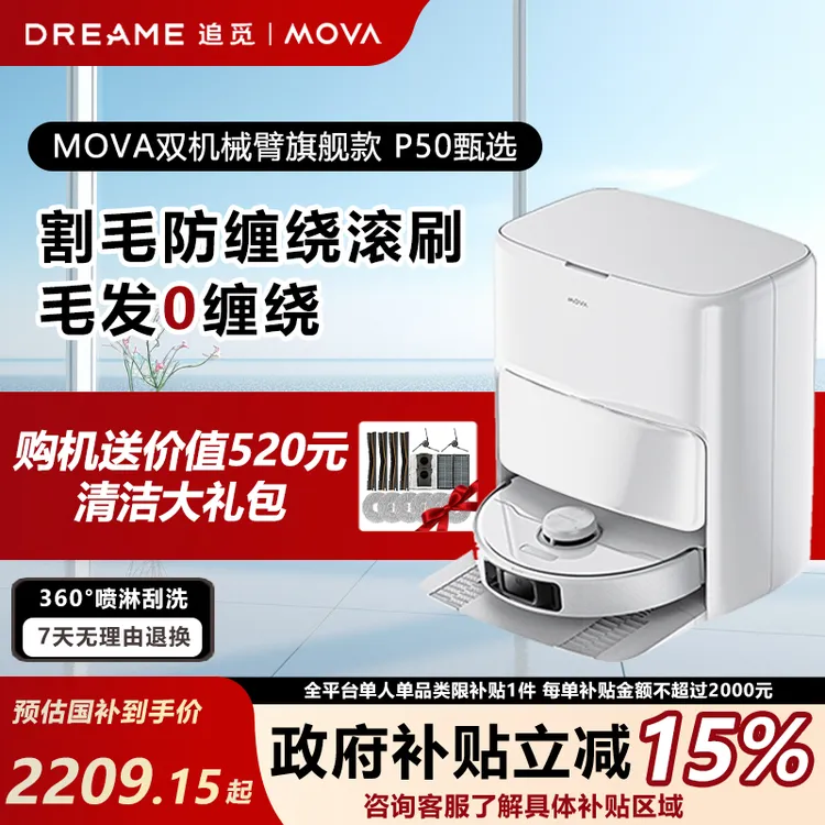 【政府补贴15%】追觅MOVA扫地机器人P50甄选版仿生双机械臂扫拖一体