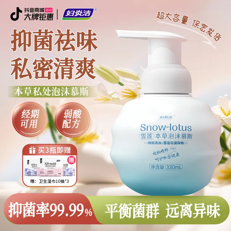 妇炎洁雪莲抑菌本草泡沫慕斯洗液温和抑菌清爽洗液女私护洗液