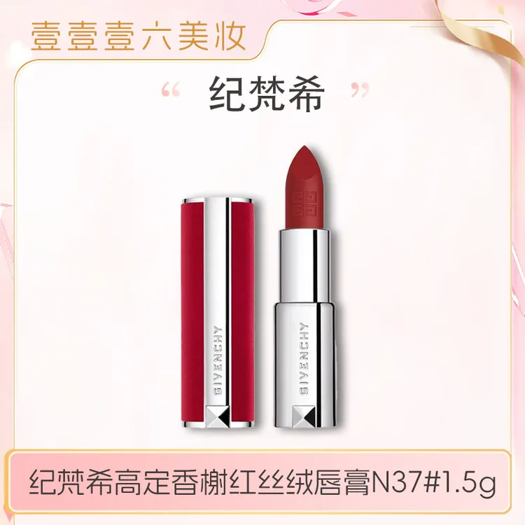 GIVENCHY/纪梵希高定香榭红丝绒唇膏N37小样1.5g