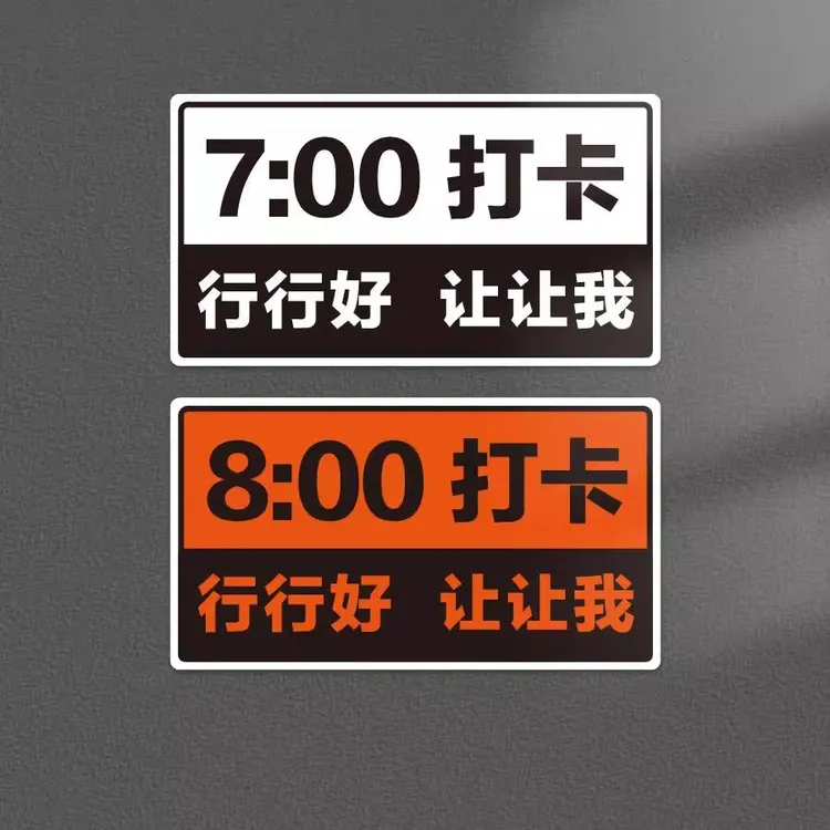 磁性车贴新手通勤早高峰8点9点上班打卡让让我大号行行好反光贴纸