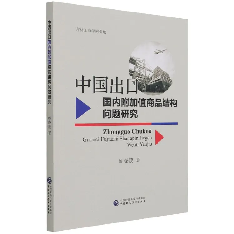 中国出口 附加值商品结构问题研究