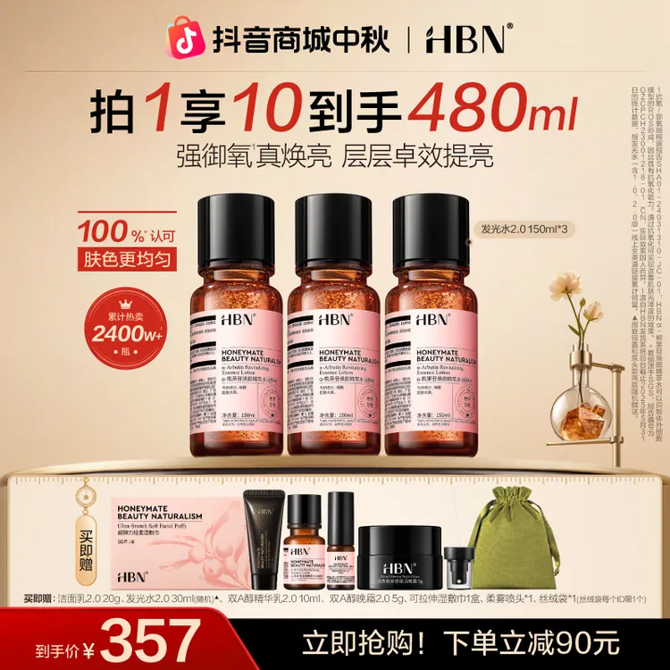 HBN发光水2.0*3瓶超值装熊果苷精粹水补水保湿爽肤水