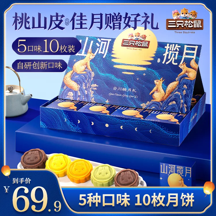 【三只松鼠_云川映月礼】高端月饼礼盒5种口味10枚装600g中秋礼赠dy