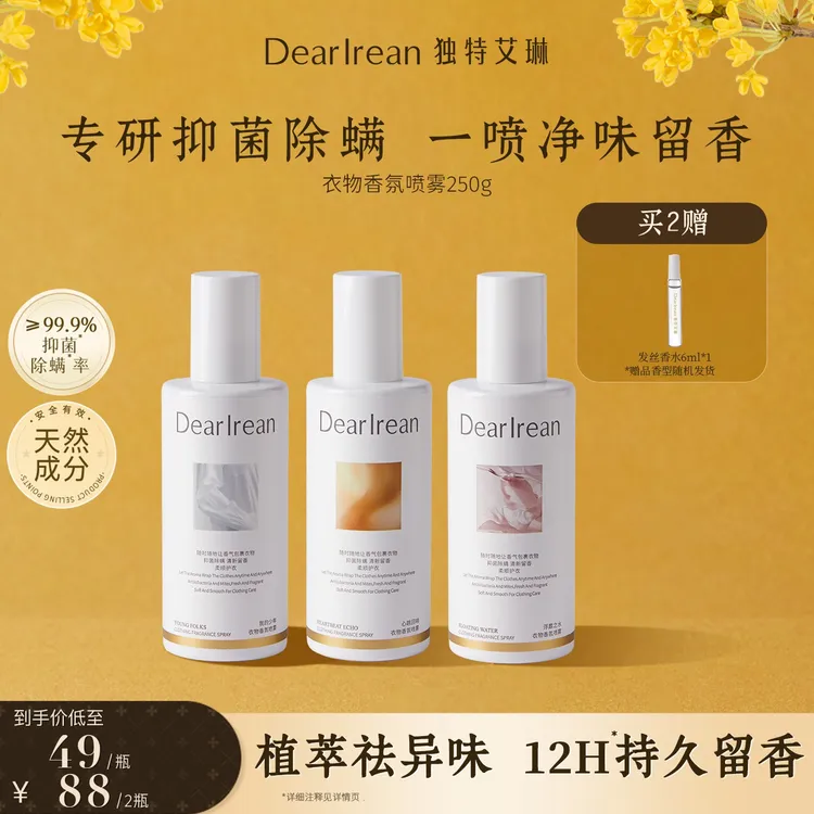 【粉丝专享】独特艾琳衣物香氛喷雾除异味芳香香薰净味留香  DB
