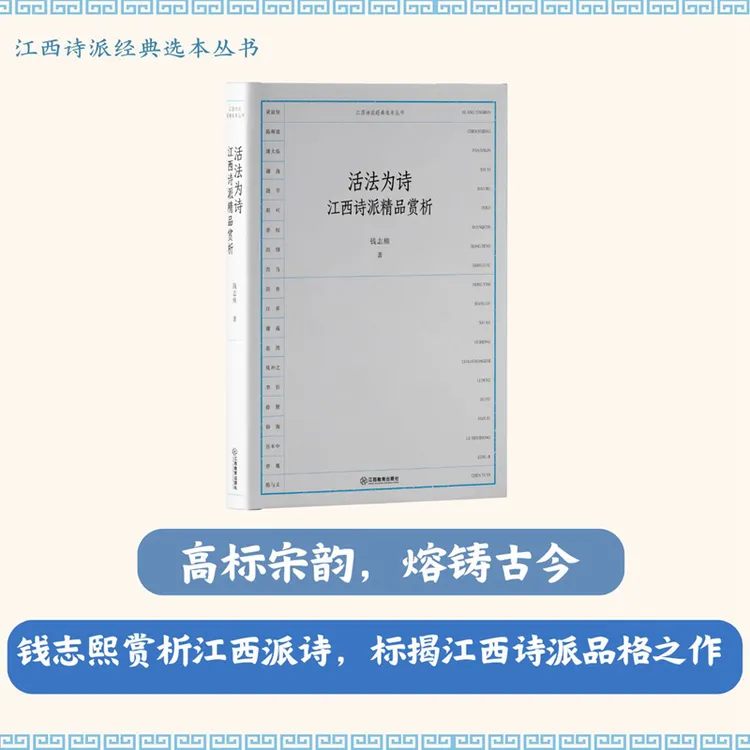 活法为诗：江西派精品赏析    钱志熙/著