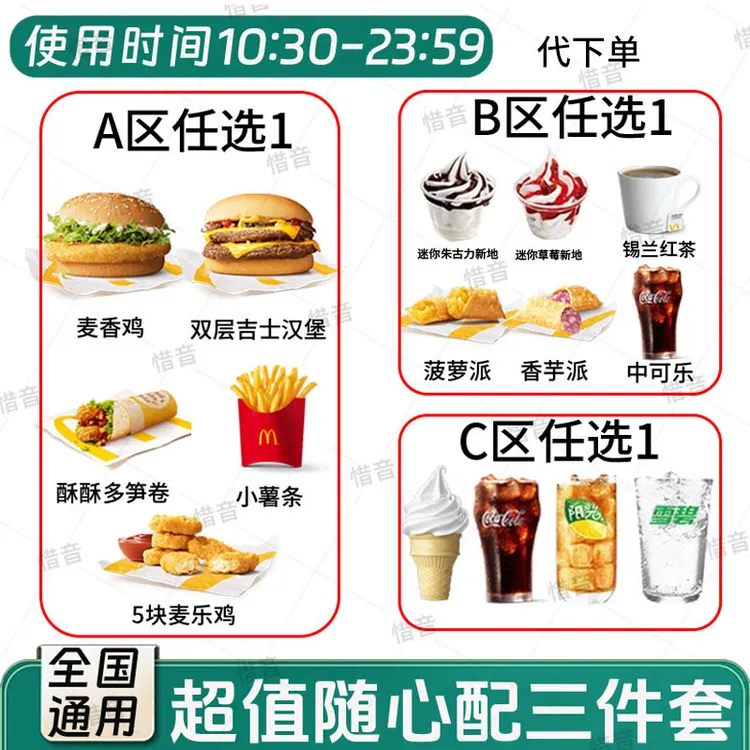 麦当当 代下单【随心配1+1超值套餐+料甜品4选1】 随心配三件套 