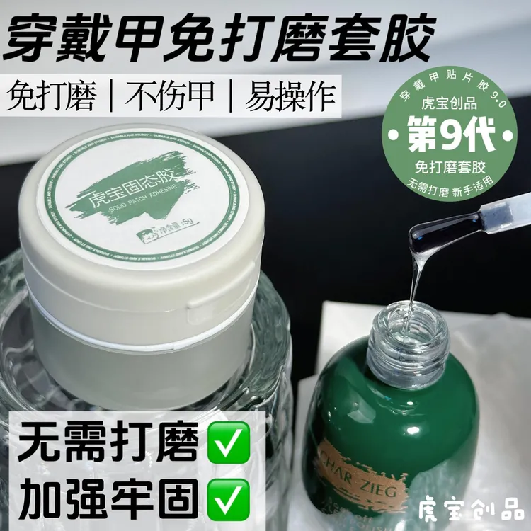 虎宝固态胶9代穿戴甲专用胶免打磨甲片专用胶美甲胶水固态胶可撕