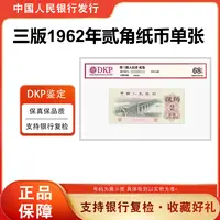 【大桥】第三套人民币1962年贰角单张纸币 三版大桥2角 评装68分EPQ