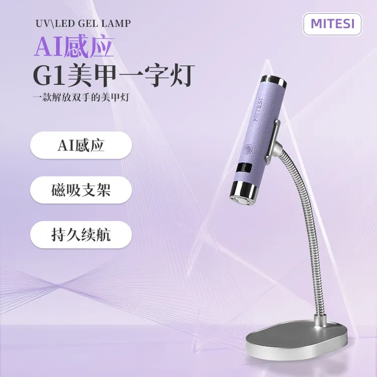 MITESI/迷特斯一字灯美甲灯AI感应一字灯手持蓄电贴甲片专用烤灯