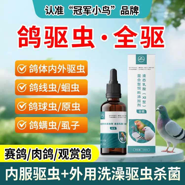 冠军小鸟全驱:鸽子赛鸽口服驱虫球虫蛔虫绦虫螨虱洗澡鸽子专用药