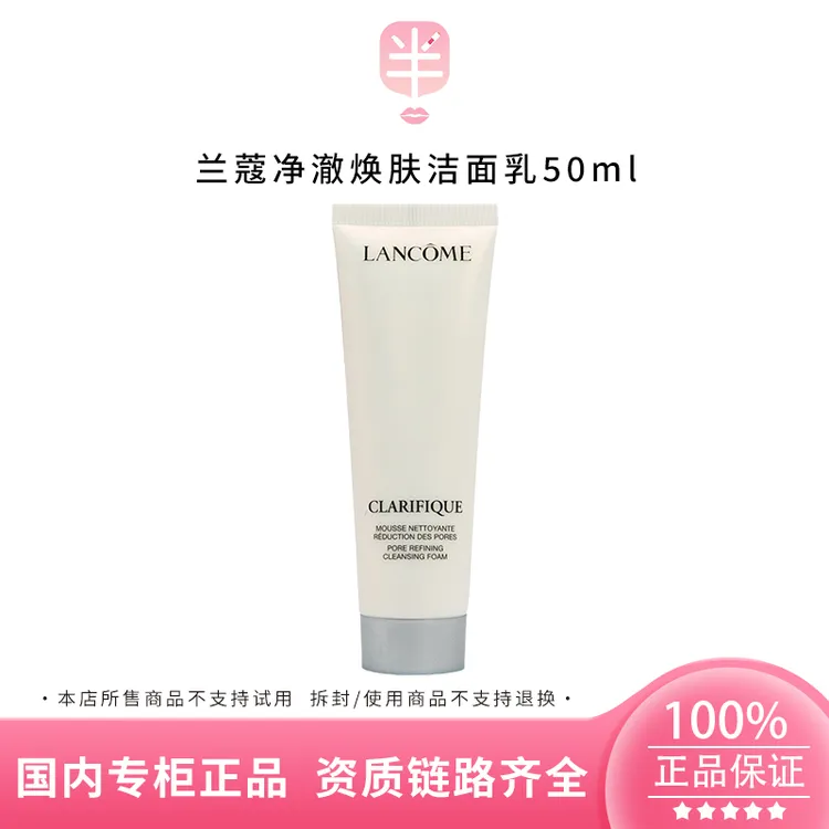Lancome/兰蔻净澈焕肤洁面乳50ml极光洗面奶舒缓洁净