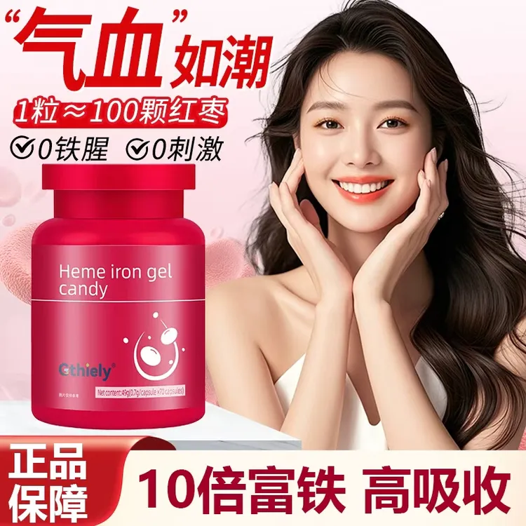 【女士必备】富铁血红素铁凝胶糖果贫血气血不足头晕乏力脸色差经期