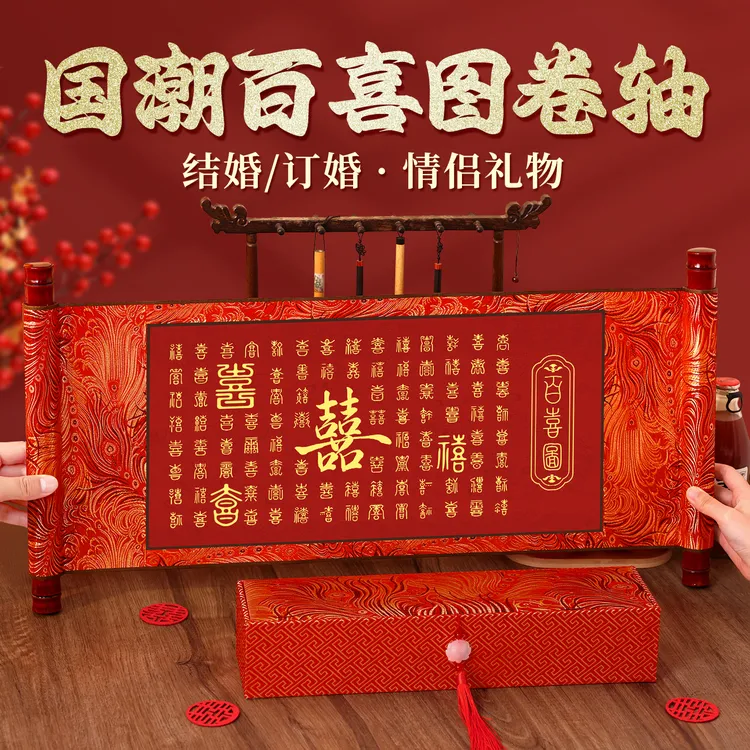 国潮百喜图卷轴书法字画领证新婚订婚礼物礼盒装