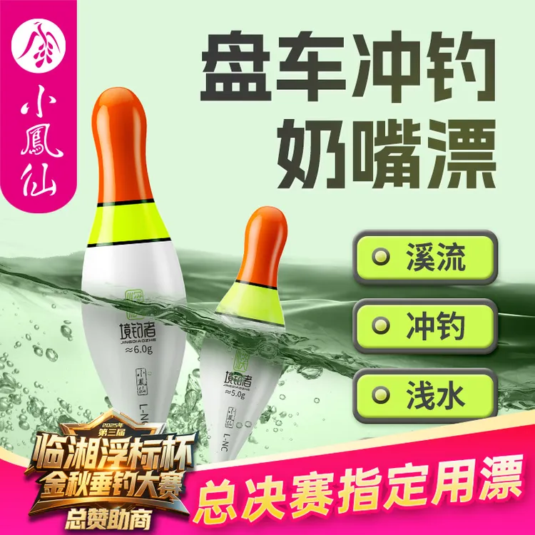 小凤仙境钓者盘车溪流奶嘴漂溪流冲钓浅水草洞浮漂醒目抗急流鱼漂