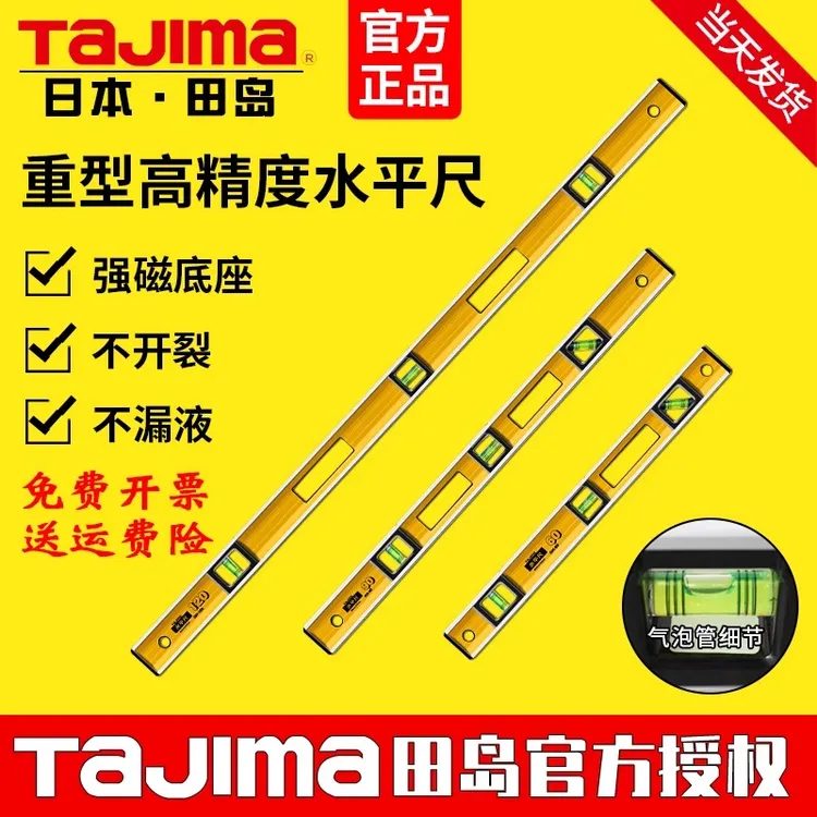 TaJIma/田岛水平尺高精度加长防摔强磁测量尺垂直靠尺日本正品