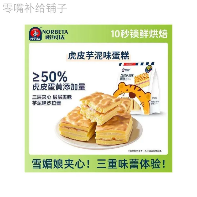 新疆西藏包邮诺贝达虎皮蛋糕芋泥肉松夹心小包装面包零食早餐点心