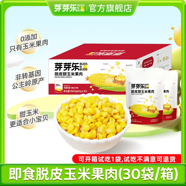 【芽芽乐脱皮玉米粒】开袋即食玉米果肉儿童零食早餐代餐30袋/箱WQ