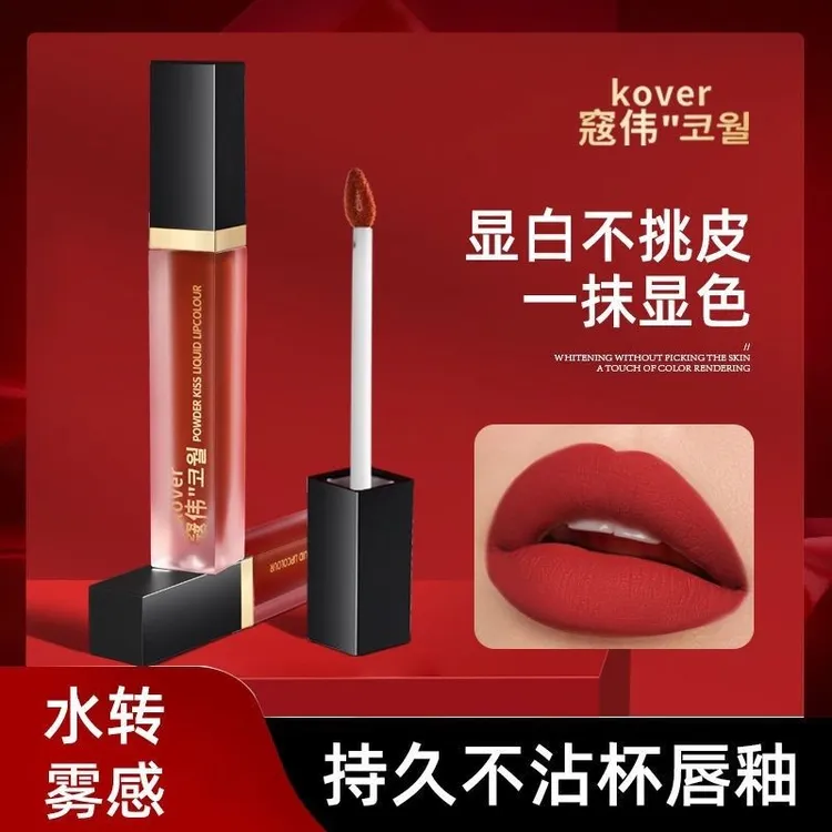 Kover 蔻伟正品不沾杯唇釉丝滑水光润泽,不掉色打造迷人妆效