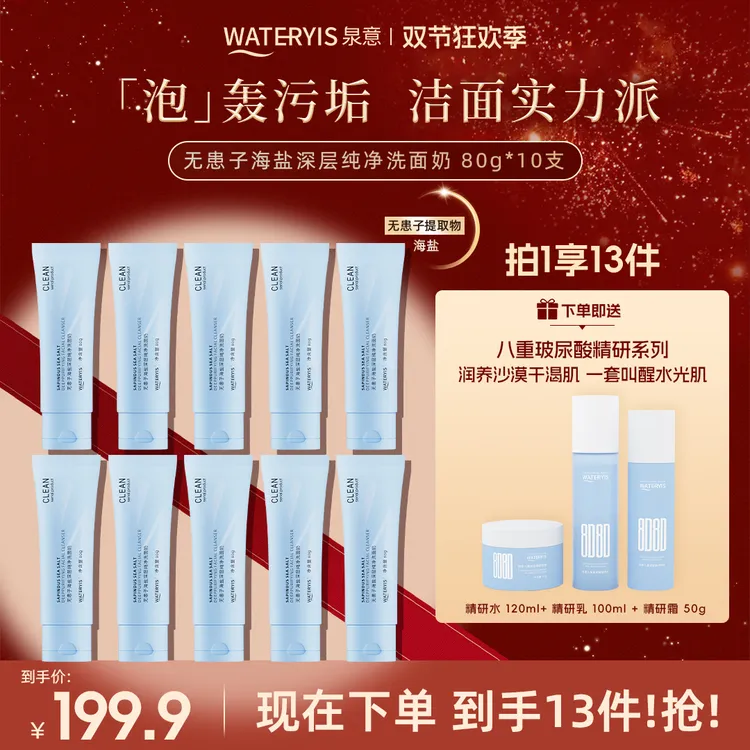泉意无患子海盐深层纯净洗面奶（赠玻尿酸水乳套-适合干油混合肌）